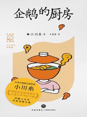 cover image of 企鹅的厨房